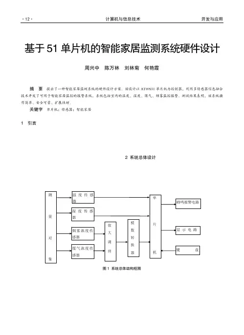 基于51单片机的智能家居监测系统硬件设计