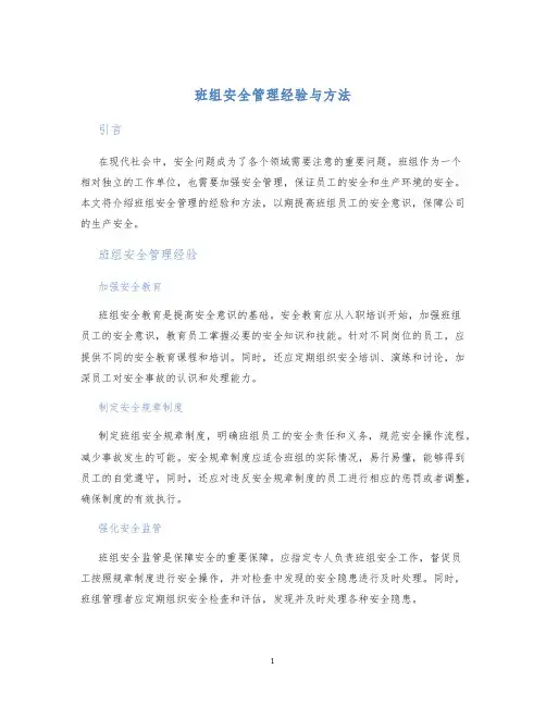 班组安全管理经验与方法