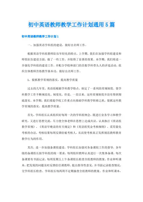 初中英语教师教学工作计划通用5篇