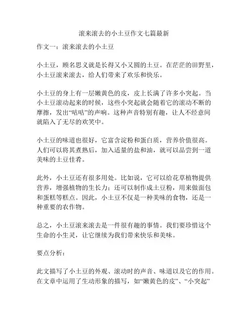 滚来滚去的小土豆作文七篇最新