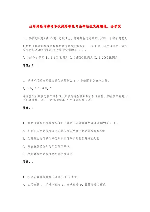 注册测绘师资格考试测绘管理与法律法规真题精选,含答案