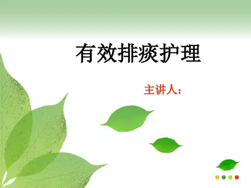 有效排痰的护理ppt演示
