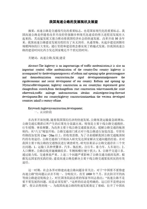 我国高速公路的发展现状及展望