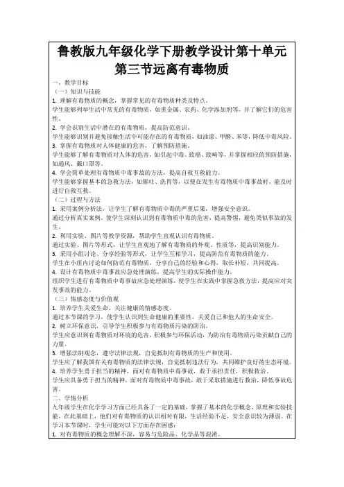 鲁教版九年级化学下册教学设计第十单元第三节远离有毒物质