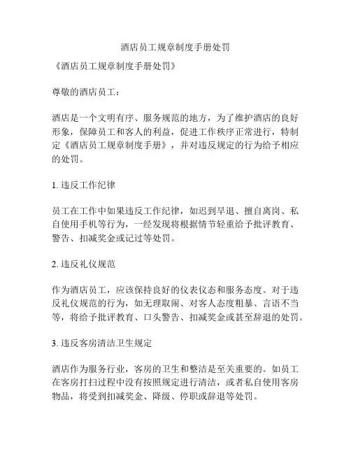 酒店员工规章制度手册处罚