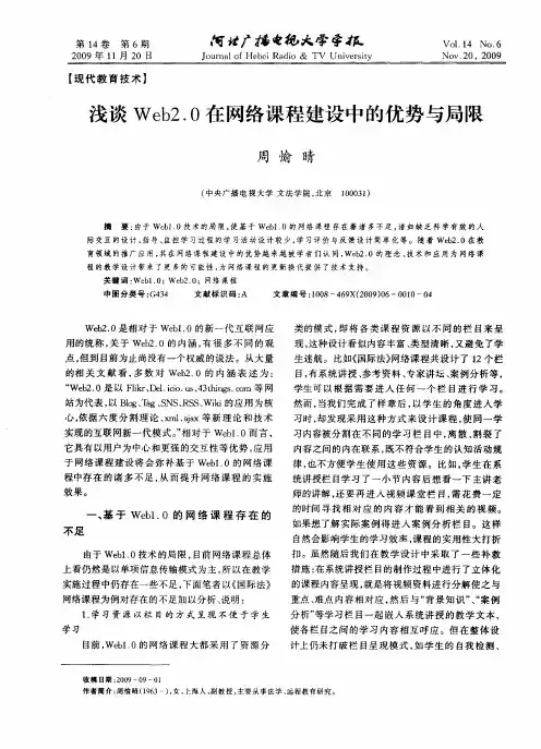 浅谈Web2.0在网络课程建设中的优势与局限