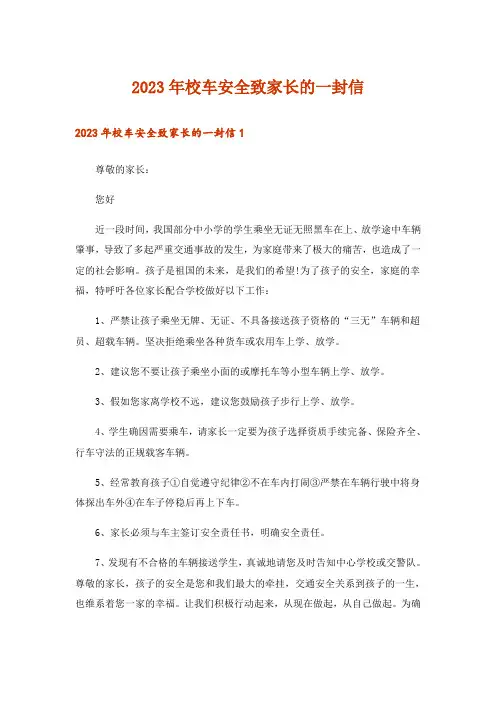 2023年校车安全致家长的一封信