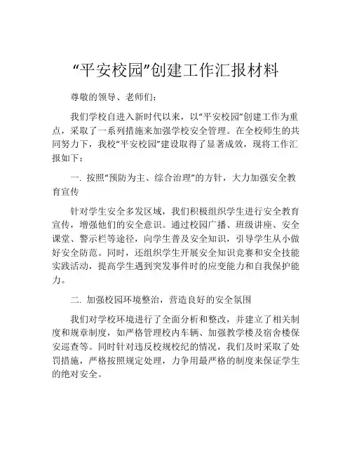 “平安校园”创建工作汇报材料