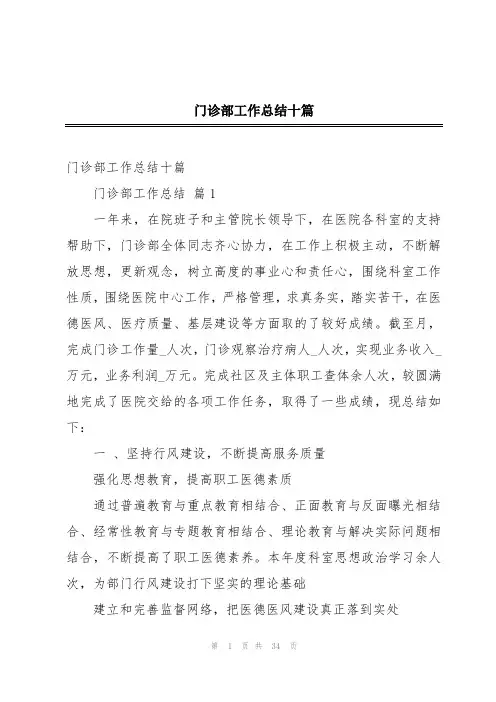 门诊部工作总结十篇