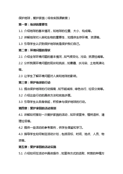 保护地球,爱护家园(综合实践课教案)