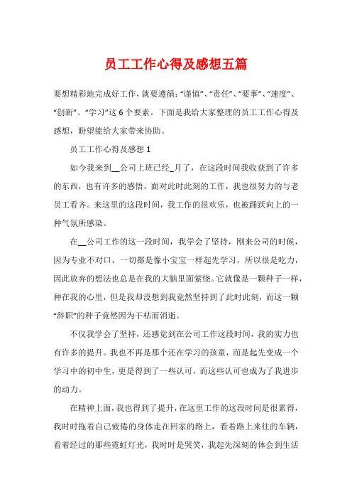 员工工作心得及感想五篇