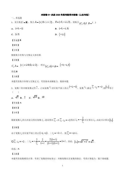 冲刺卷01-决战2020年高考数学冲刺卷(山东专版)(解析版)