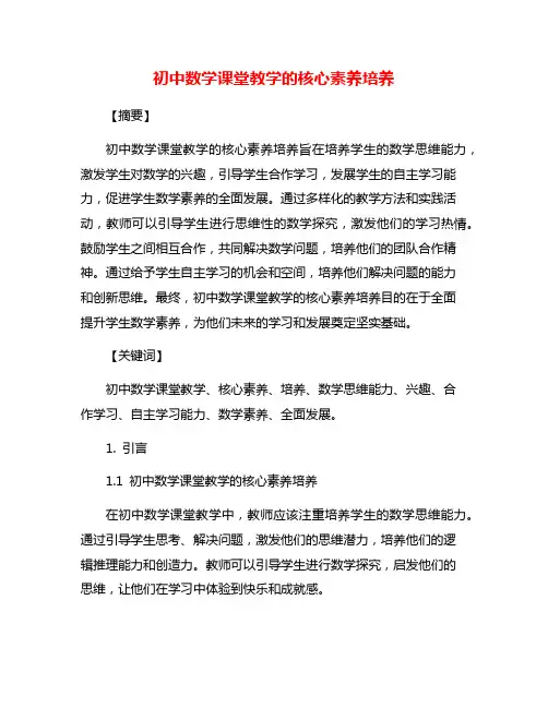 初中数学课堂教学的核心素养培养