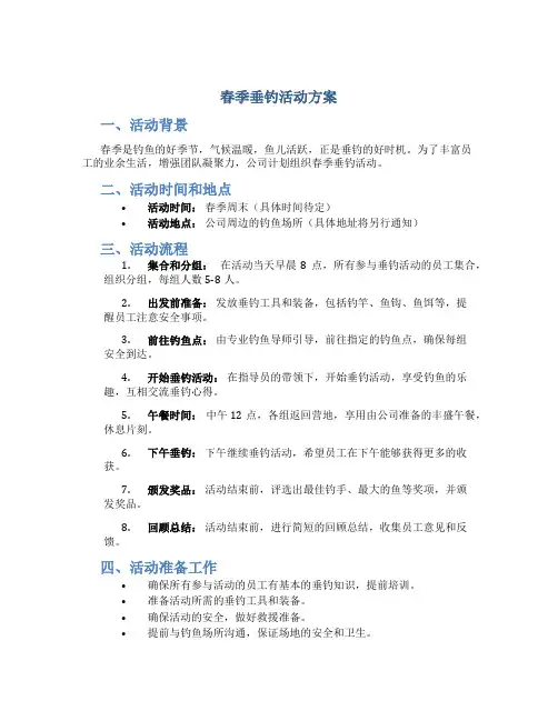 春季垂钓活动方案