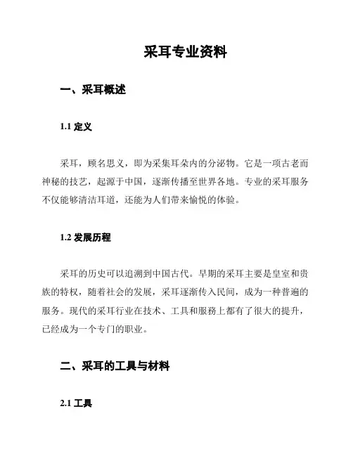 采耳专业资料