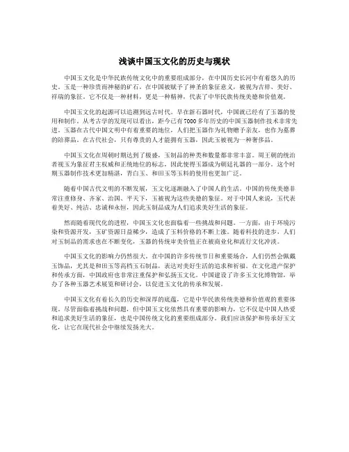 浅谈中国玉文化的历史与现状