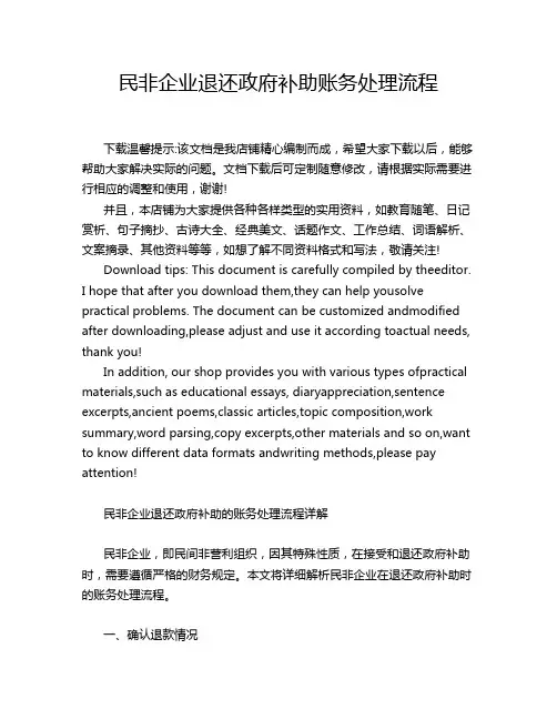 民非企业退还政府补助账务处理流程