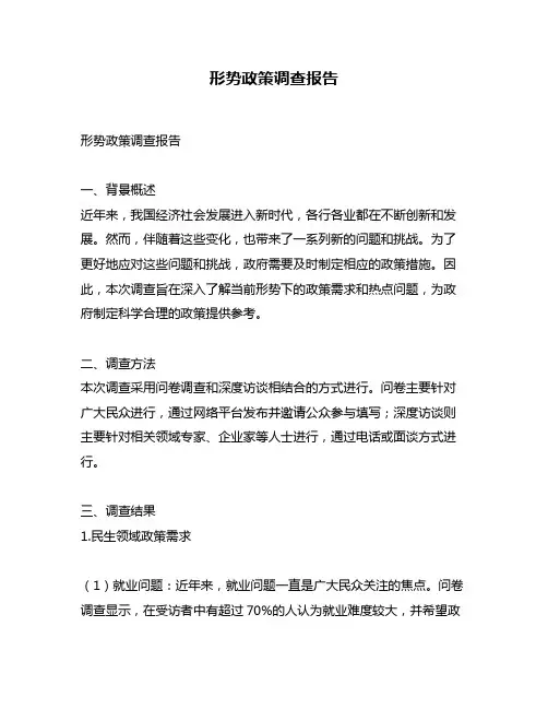 形势政策调查报告