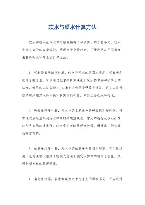 软水与硬水计算方法