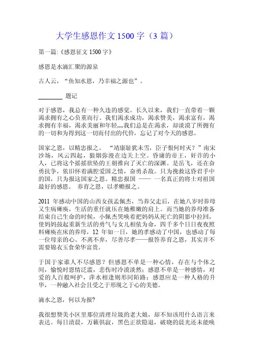 大学生感恩作文1500字（3篇）.doc