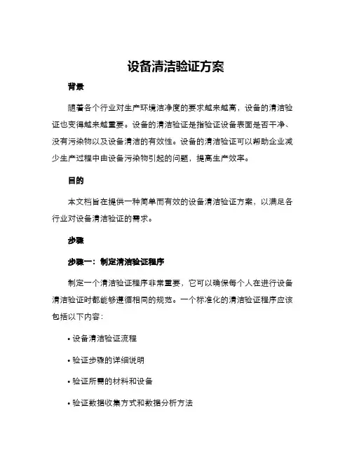 设备清洁验证方案