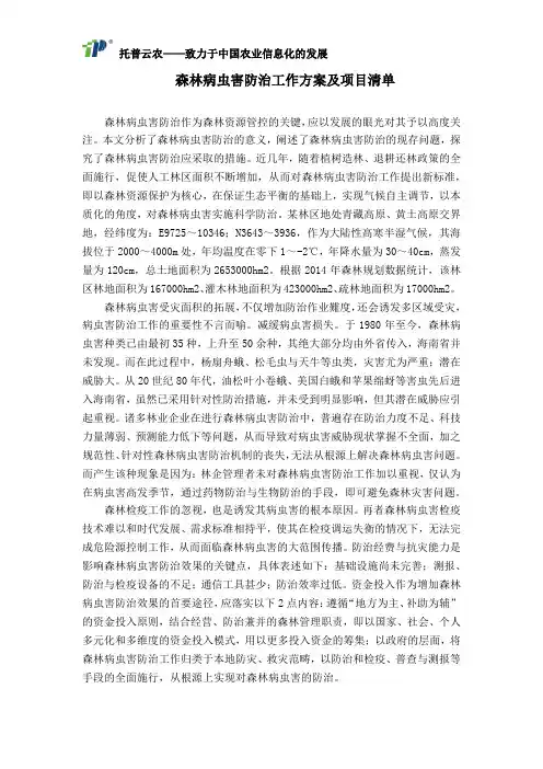 森林病虫害防治工作方案及项目清单