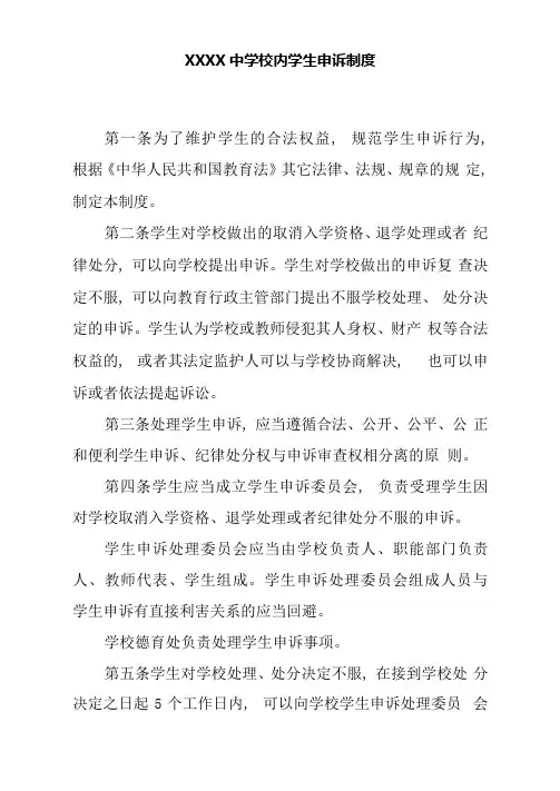 中学校内学生申诉制度