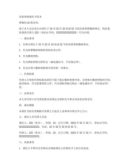 房屋契税委托书范本