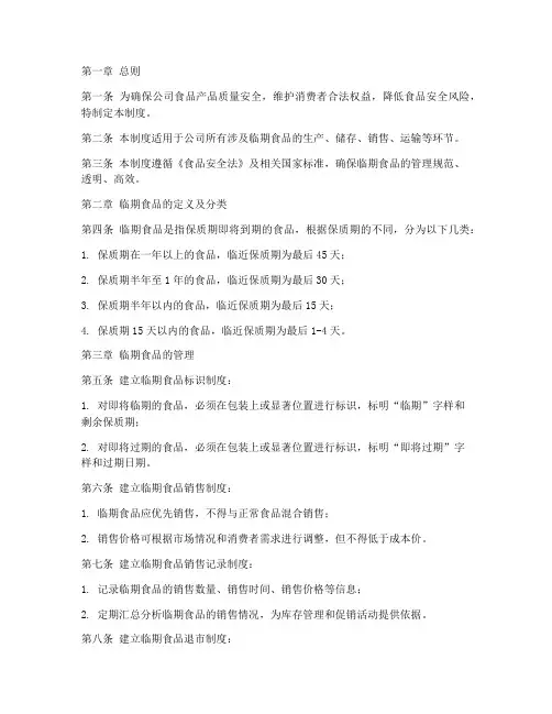 食品公司临期品管理制度
