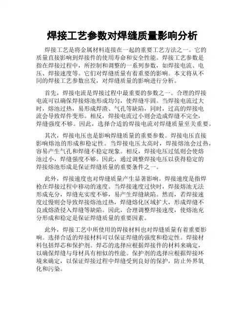 焊接工艺参数对焊缝质量影响分析