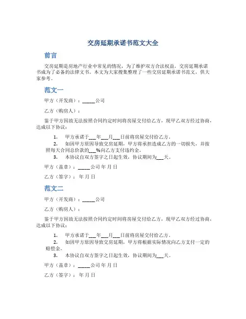 交房延期承诺书范文大全