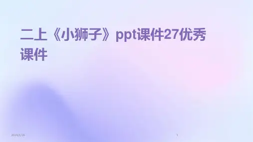 二上《小狮子》ppt课件27优秀课件