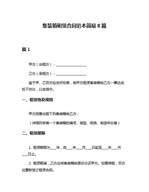 集装箱租赁合同范本简易8篇