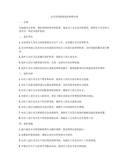 安全管理制度监护制度内容