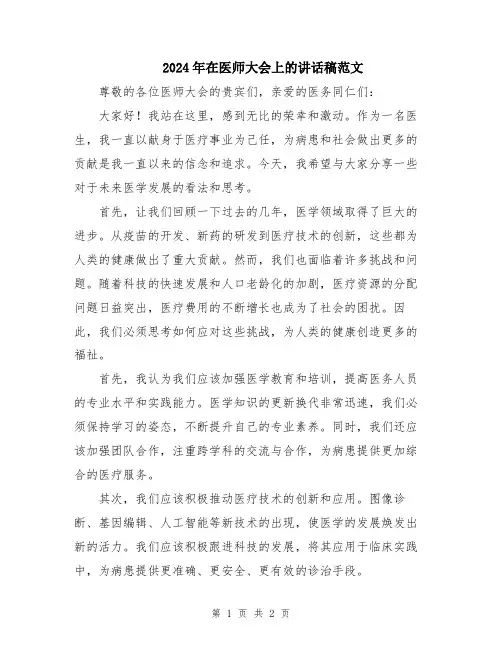 2024年在医师大会上的讲话稿范文