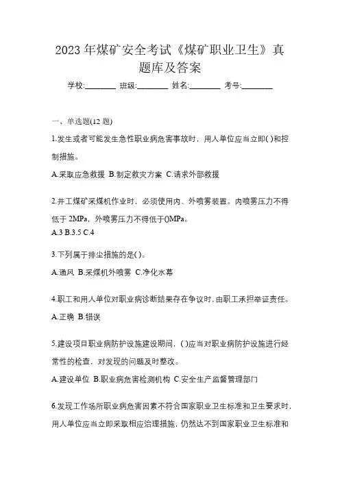 2023年煤矿安全考试《煤矿职业卫生》真题库及答案