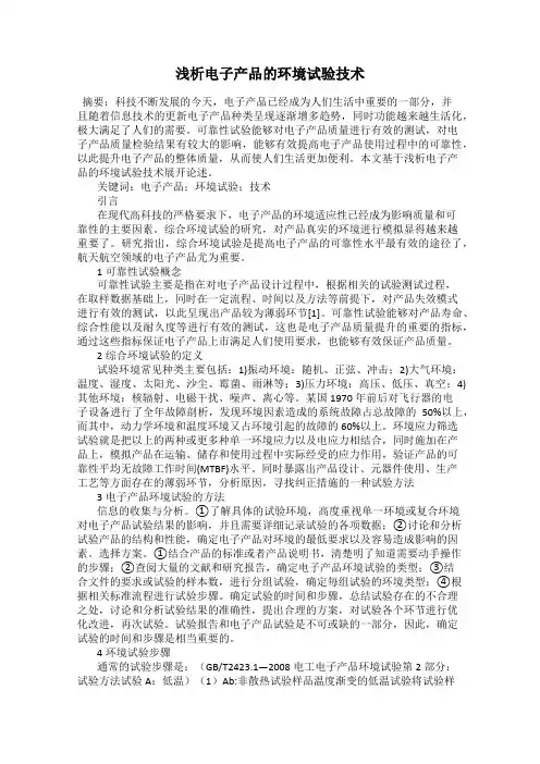浅析电子产品的环境试验技术