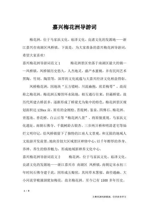 嘉兴梅花洲导游词_导游词
