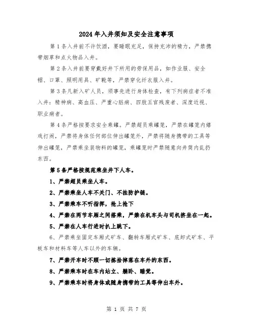 2024年入井须知及安全注意事项（三篇）