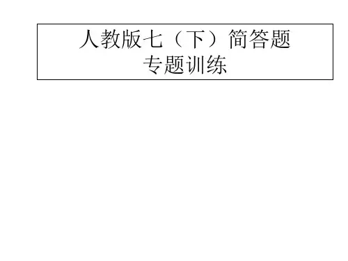 部编新人教版七年级历史下册简答题专题训练及答案课件13张 (共13张PPT)