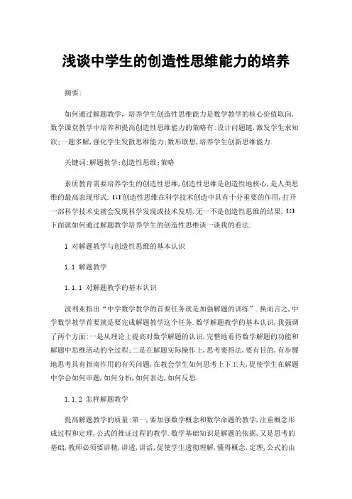 浅谈中学生的创造性思维能力的培养