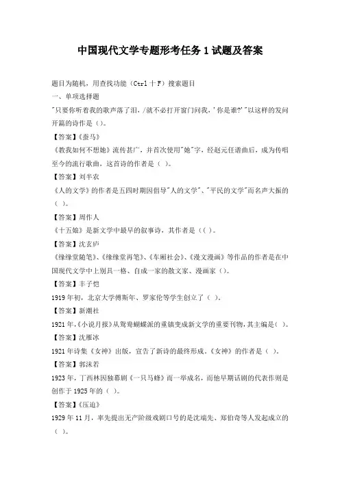 中国现代文学专题形考任务1试题及答案
