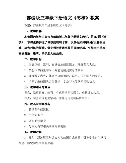部编版三年级下册语文《枣核》教案