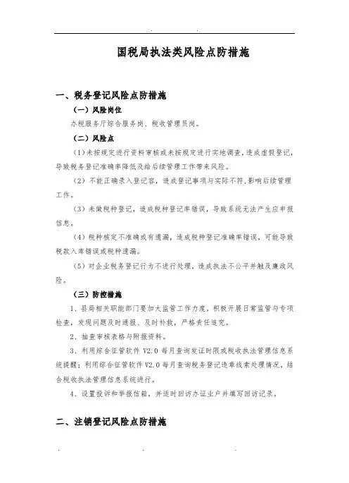国税局执法类风险点防范措施