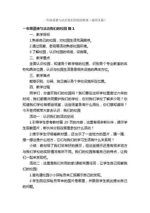 一年级道德与法治我们的校园教案（通用3篇）