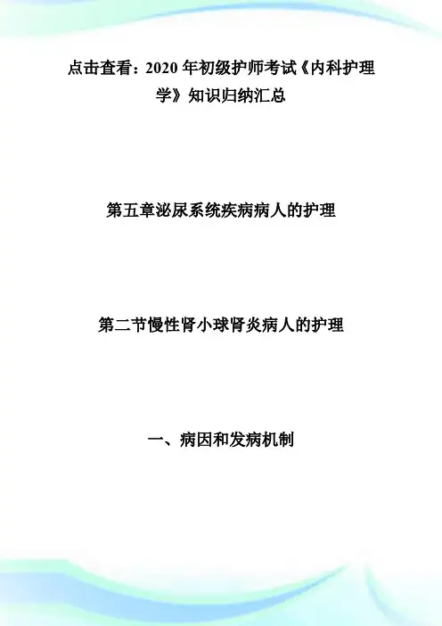 2020初级护师《内科护理学》知识归纳：慢性肾小球肾炎病人的护理-初级护师考试.doc