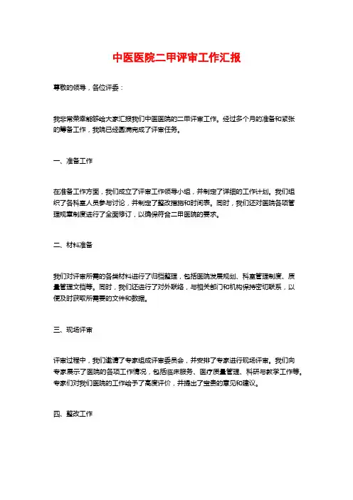 中医医院二甲评审工作汇报