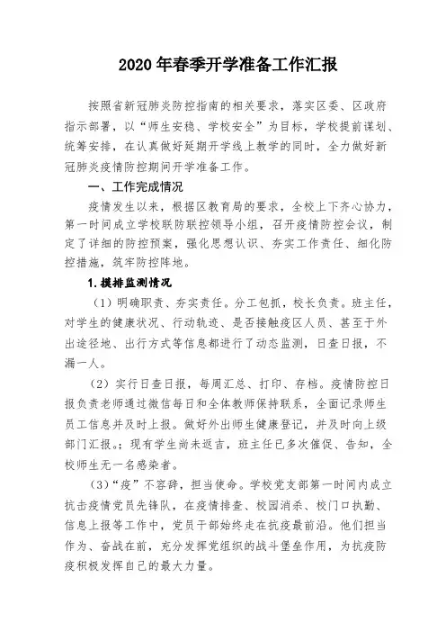 2020年春季开学准备工作汇报