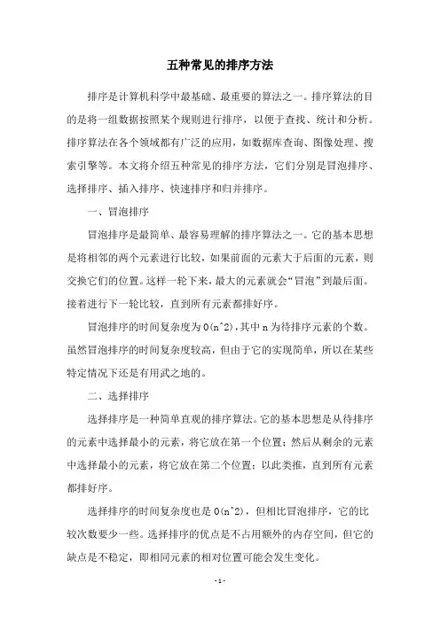 五种常见的排序方法