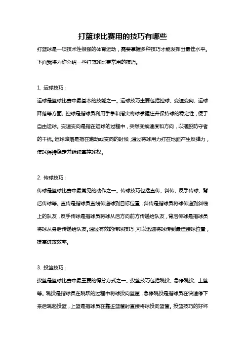 打篮球比赛用的技巧有哪些